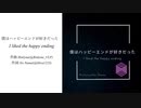 僕はハッピーエンドが好きだったI Liked Happy Ending