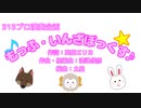 もっふ・いんざぼっくす♪(プロミ乱入ver.)【315プロ演奏企画】