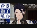 【FE風花雪月】蒼き獅子吼ゆ - 未経験者じっくりプレイ【#10】