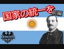 【hoi４】徒然なるままにカイザーライヒ！　アルゼンチン編前編