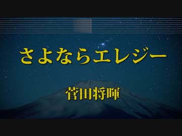 カラオケ♬ さよならエレジー - 菅田将暉 ガイドメロディ付