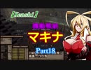 【Kenshi】機動戦娘　マキナ　Part18