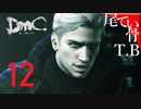 【初見】ダンテが青いの珍しいDmCデビル名倉イ part12