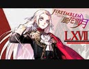 [実況]　ド素人による炎の教鞭者67 ”ファイアーエムブレム風花雪月”
