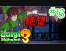 【ルイージマンション3 実況】超高級マンションのドキドキをおすそ分け！？part13