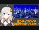 【歌うボイスロイド】帝国少女 / 紲星あかり_cover
