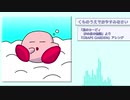 【GRAPE GARDEN アレンジ】くものうえでおやすみなさい 【星のカービィ 夢の泉の物語】