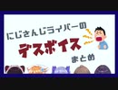 にじさんじライバーのデスボイスまとめ