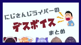 にじさんじライバーのデスボイスまとめ