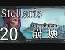 【Stellaris初見風プレイ】Part20 - 新米大統領と連邦の崩壊【ゆっくり実況プレイ】