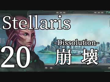【Stellaris初見風プレイ】Part20 - 新米大統領と連邦の崩壊【ゆっくり実況プレイ】