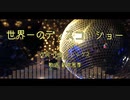 世界一のディスコ・ショー / アレックス feat.薪宮風季