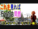 【ヤンゴン】ミャンマーのヤンゴンの全てをご紹介、これを見れば行った気になれる！！（俺の旅行記）[俺のシリーズ]
