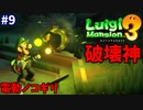 【ルイージマンション３】一流ホテル評論家ルイージの冒険#9【ついにホテルを破壊するガイージ】
