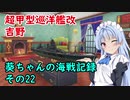 【WoWs】葵ちゃんの海戦記録 その22