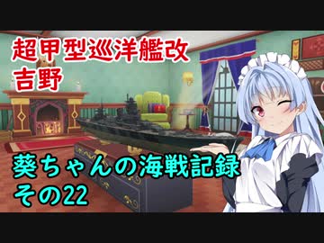 【WoWs】葵ちゃんの海戦記録 その22