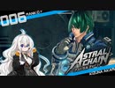 【アストラルチェイン】#06 ランクDに抵抗する紲星あかりの縛られない実況【VOICEROID実況】