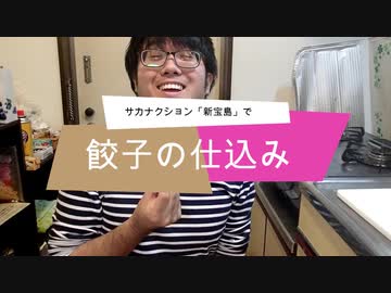 サカナクション「新宝島」で餃子の仕込み