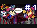 爆弾で解決する８人兄弟【スーパーボンバーマン Ｒ】＃１