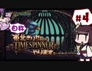 【TIMESPINNER】自称東北きりたんがTIMESPINNERやります#4【VOICEROID実況】