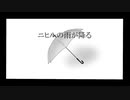 ニヒルの雨が降る/flower