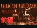 呪われた地主の館に誘われし警官【Lurk in the Dark：Prologue】前編