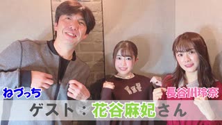 【会員限定特別トーク】【第7回ゲスト：花谷麻妃さん】長谷川玲奈のぽんチャンネル！