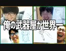 勇者様いらっしゃい！「俺の武器屋が世界一」Part2