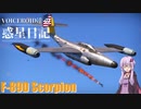 【WarThunder】VOICEROID達の惑星日記【F-89D Scorpion】