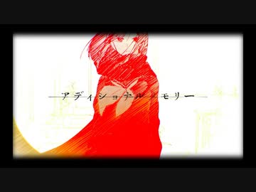 アディショナルメモリー【歌ってみた】@たつこ