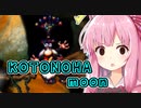 【moon】琴葉、勇者やめるってよ 第５話【VOICEROID実況プレイ】