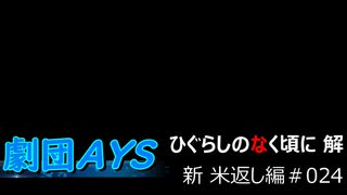 フルボイスでお芝居しながら「ひぐらしのなく頃に」【新米返し編】part024