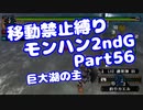 【MHP2G】移動禁止縛り【Part56】★3巨大湖の主(VOICEROID実況)(みずと)