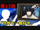 【ペルソナ５・ロイヤル】怪盗になって世の中正してくる《実況プレイ》♯13