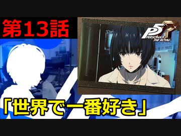 【ペルソナ５・ロイヤル】怪盗になって世の中正してくる《実況プレイ》♯13
