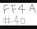 【ゆっくり】FF日記　４A編　＃４０