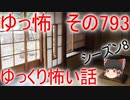 【ゆっ怖】ゆっくり怖い話・その793【怪談】