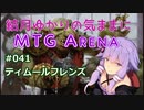 結月ゆかりの気ままにMTGアリーナ #41 ティムールフレンズ