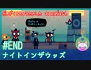 【実況】大学を中退した猫のお話 END【ナイト イン ザ ウッズ】