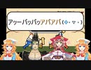 アッーバッバッアバアバ（♦・▽・）