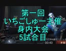 【実況】第一回　いちご杯身内大会　5試合目【第五人格】