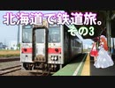 ゆかれいむの北海道で鉄道旅。その3