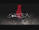 ベルセルク　歌ってみた【にゃむ】