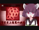 【Plague inc.】きりたんが根絶された病原菌で人類を滅ぼす話