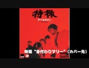 【特撮】「身代わりマリー」「SM作家」カバー元比較【fivesnatch】