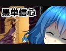 [MTG]ぱうぺあ娘々のよりシロＭＯ実況：ＲＥ　その６[パウパー]　ー黒単信心ー