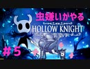 【虫嫌いがやる】Hollow Knight　part5【実況】