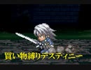 買い物縛りをしながらテイルズオブデスティニーをお気楽実況プレイpart57