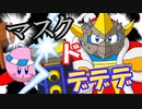 【VOICEROID解説】あかりとゆかりのカービィキャラ名鑑：マスクドデデデ