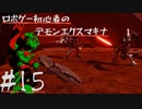 ロボゲー初心者のデモンエクスマキナ　#15【実況】